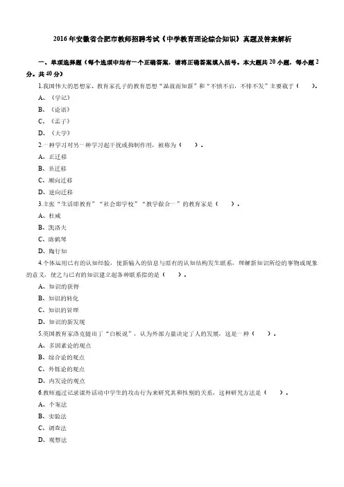 2016年安徽省合肥市教师招聘考试《中学教育理论综合知识》真题及答案解析