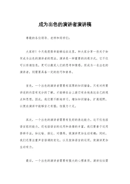 成为出色的演讲者演讲稿