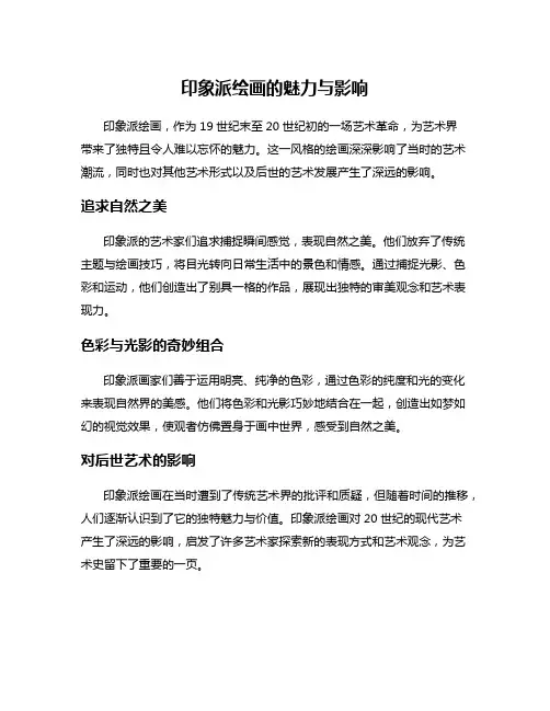 印象派绘画的魅力与影响