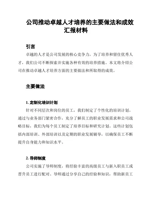 公司推动卓越人才培养的主要做法和成效汇报材料