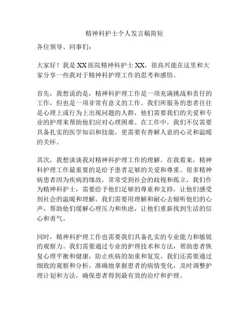 精神科护士个人发言稿简短