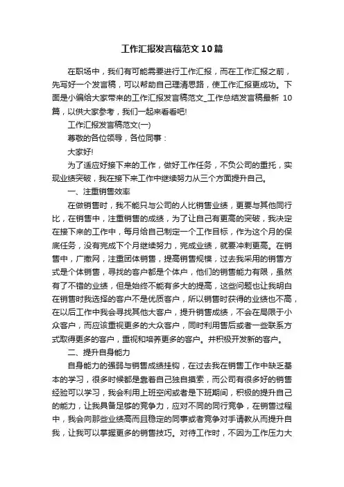 工作汇报发言稿范文10篇