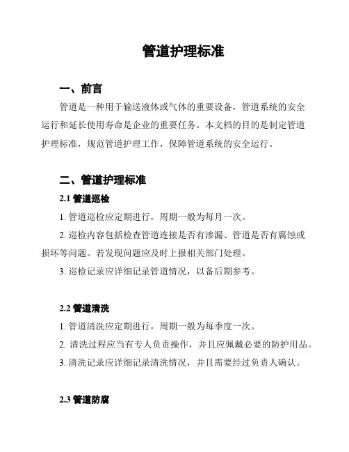 管道护理标准