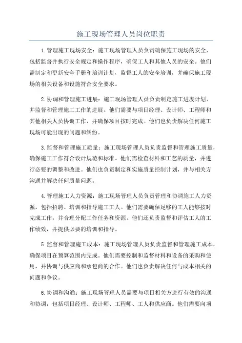 施工现场管理人员岗位职责