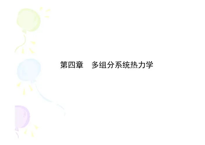 物理化学多组分系统热力学