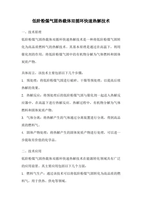 低阶粉煤气固热载体双循环快速热解技术
