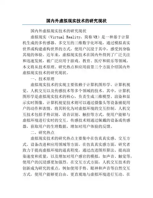国内外虚拟现实技术的研究现状