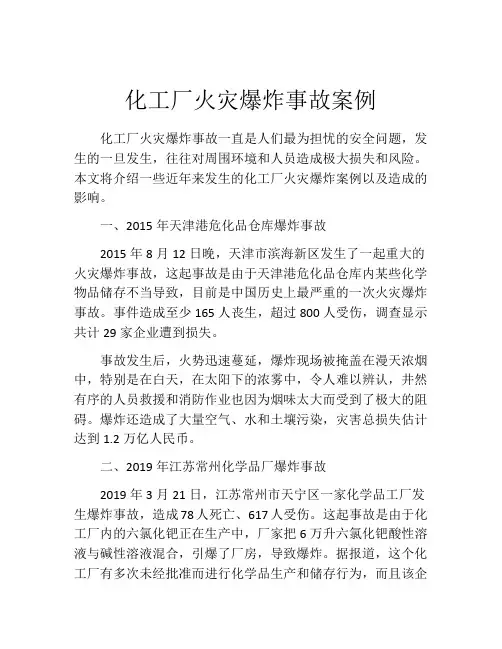 化工厂火灾爆炸事故案例