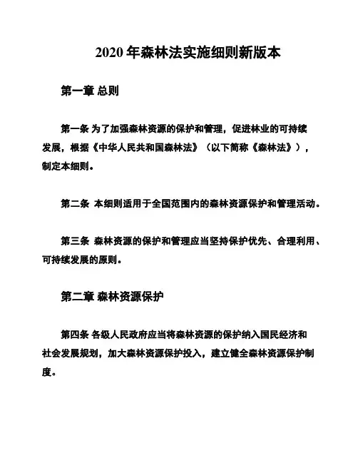 2020年森林法实施细则新版本