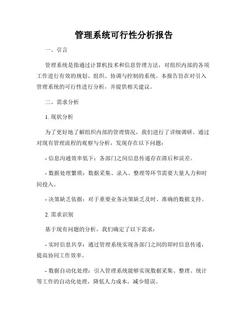管理系统可行性分析报告