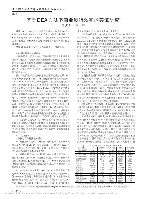 基于DEA方法下商业银行效率的实证研究_丁忠明