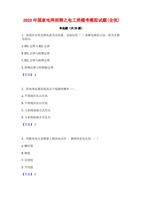 2023年国家电网招聘之电工类模考模拟试题(全优)