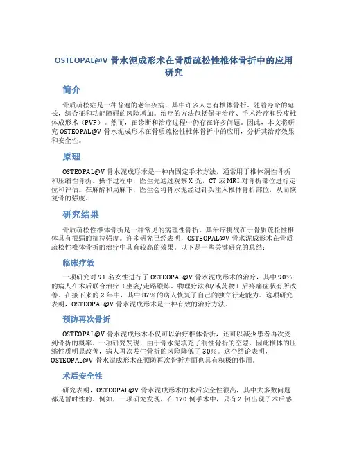 OSTEOPAL@V骨水泥成形术在骨质疏松性椎体骨折中的应用研究