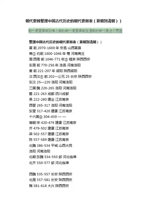 朝代更替整理中国古代历史的朝代更替表（夏朝到清朝））