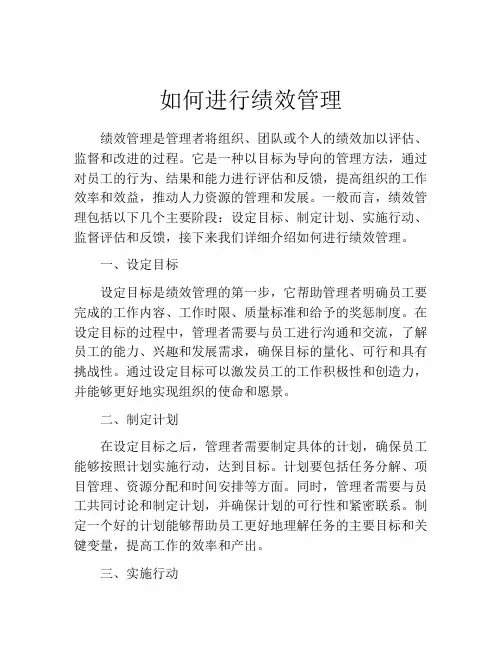 如何进行绩效管理