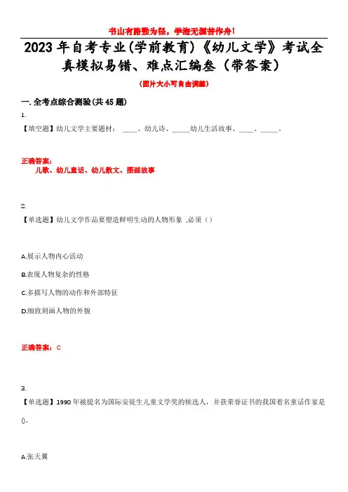 2023年自考专业(学前教育)《幼儿文学》考试全真模拟易错、难点汇编叁(带答案)试卷号：2