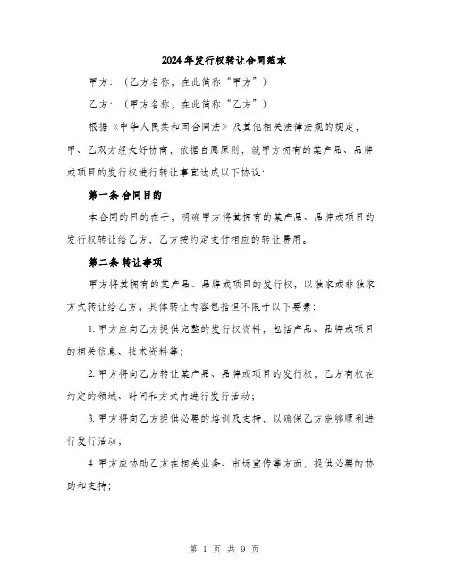 2024年发行权转让合同范本(三篇)
