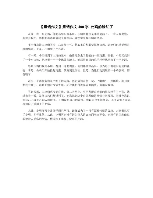 【童话作文】童话作文400字 公鸡的脸红了