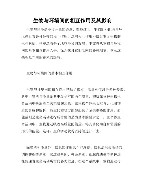 生物与环境间的相互作用及其影响
