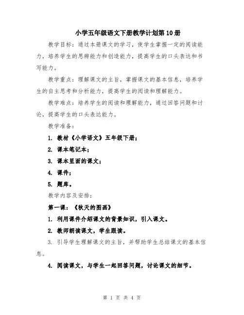 小学五年级语文下册教学计划第10册
