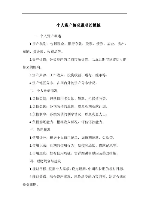个人资产情况说明的模板