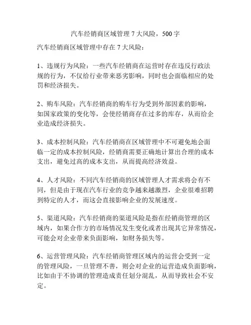 汽车经销商区域管理7大风险
