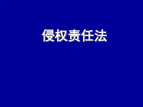 侵权责任法PPT课件
