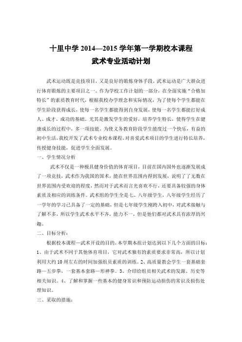 校本课程武术教学计划(2014年秋)