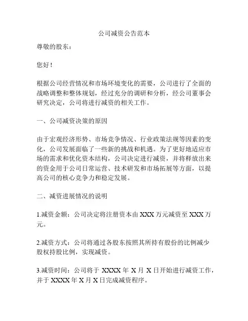 公司减资公告范本