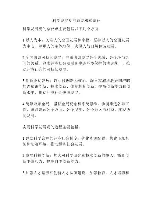 科学发展观的总要求和途径