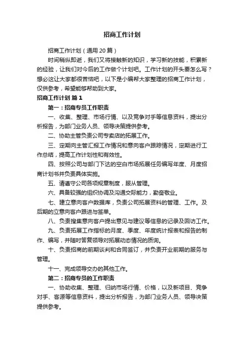 招商工作计划（通用20篇）