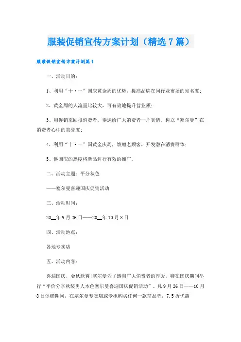 服装促销宣传方案计划(精选7篇).doc