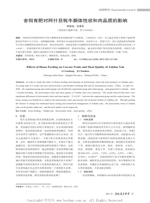 舍饲育肥对阿什旦牦牛胴体性状和肉品质的影响