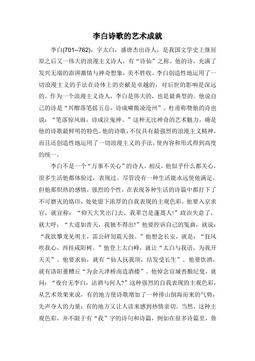 李白诗歌的艺术成就
