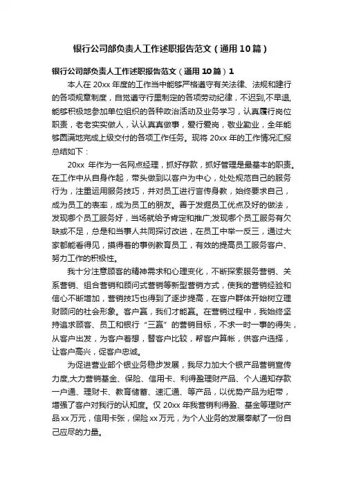 银行公司部负责人工作述职报告范文（通用10篇）