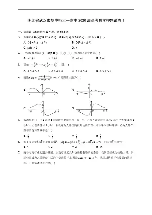 湖北省武汉市华中师大一附中2020届高考数学押题试卷1(含答案解析)