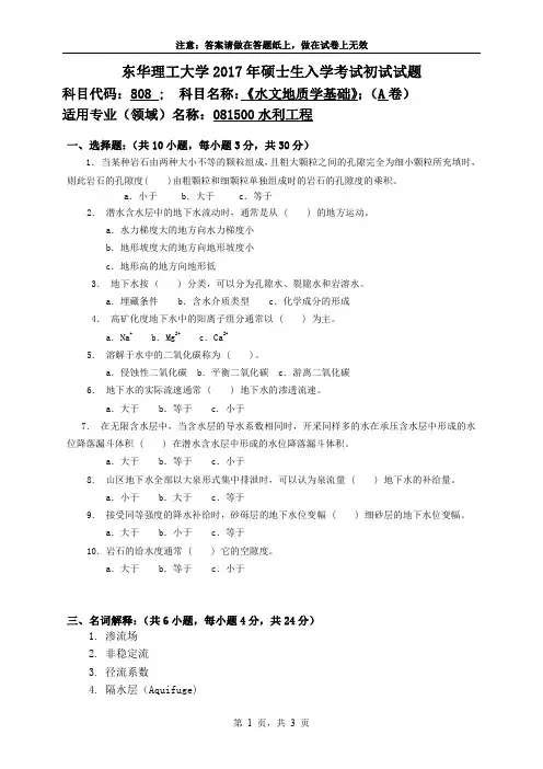 东华理工大学2017年《808水文地质学基础》考研专业课真题试卷