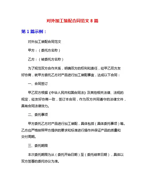 对外加工装配合同范文8篇