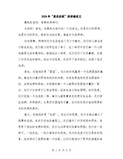 2024年“爱我班级”演讲稿范文(2篇)