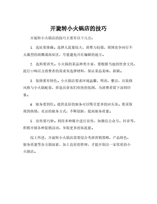 开旋转小火锅店的技巧