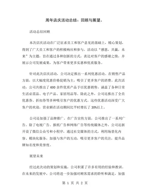 周年店庆活动总结：回顾与展望