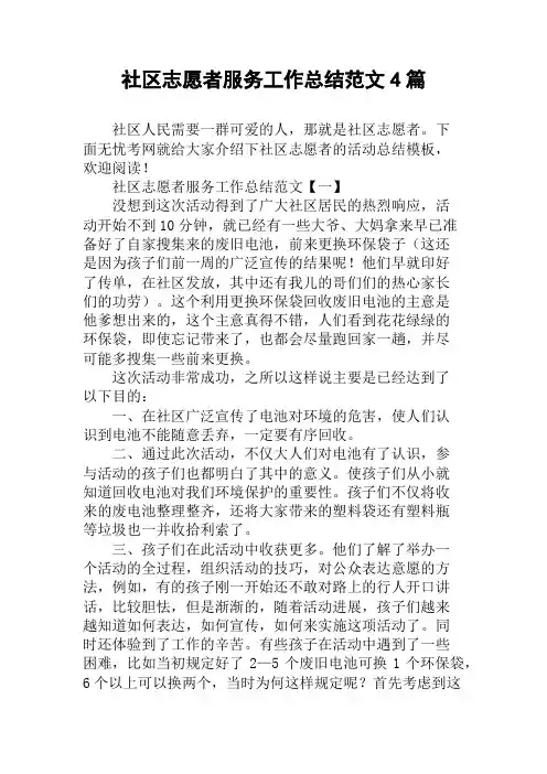 社区志愿者服务工作总结范文4篇