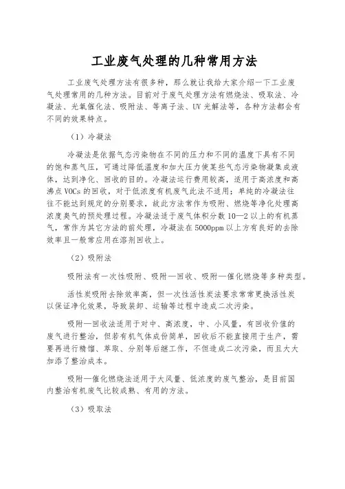工业废气处理的几种常用方法
