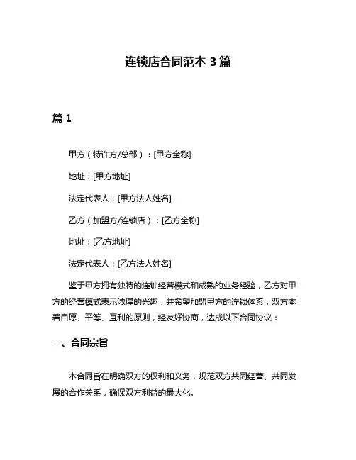 连锁店合同范本3篇