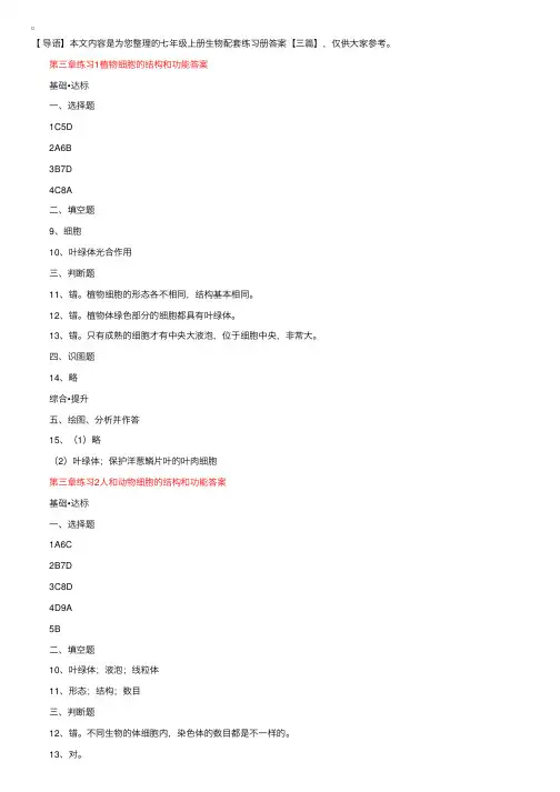 七年级上册生物配套练习册答案【三篇】