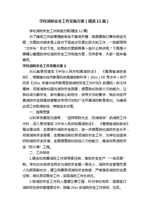 学校消防安全工作实施方案（精选12篇）