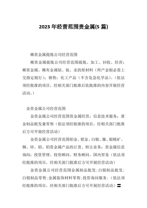 2023年经营范围贵金属(5篇)