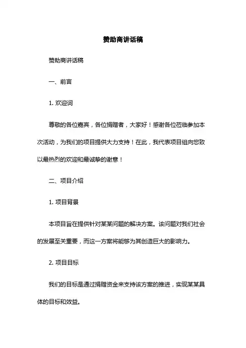 赞助商讲话稿