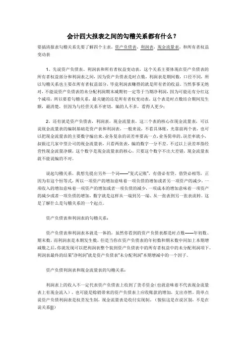 会计四大报表之间的勾稽关系都有什么