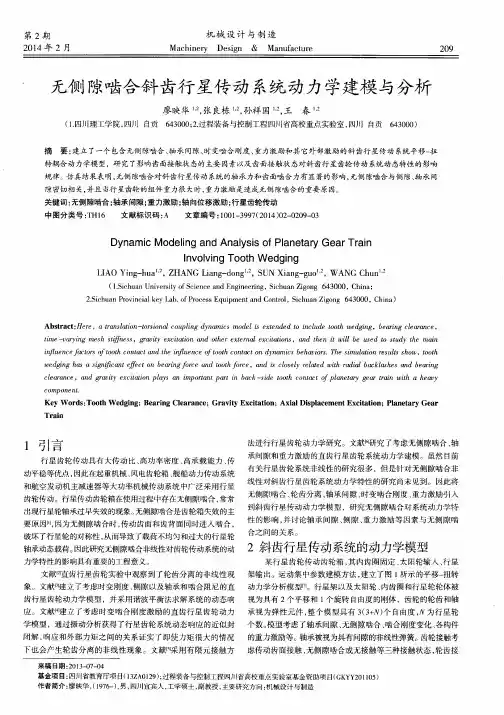 无侧隙啮合斜齿行星传动系统动力学建模与分析